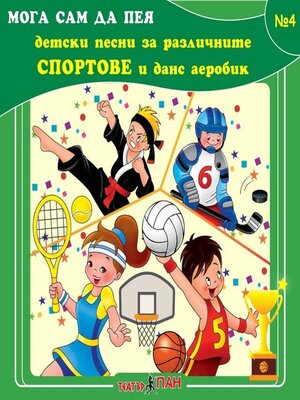 cover image of Спортове